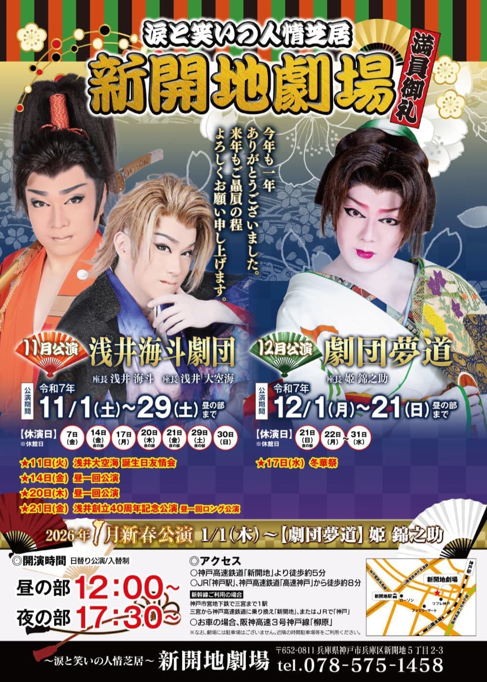 令和7年11.12月公演 | 新開地劇場