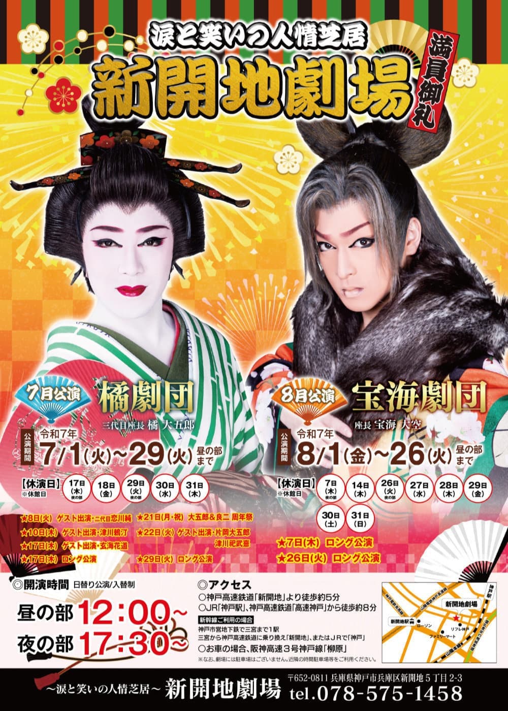 令和7年7.8月公演 | 新開地劇場